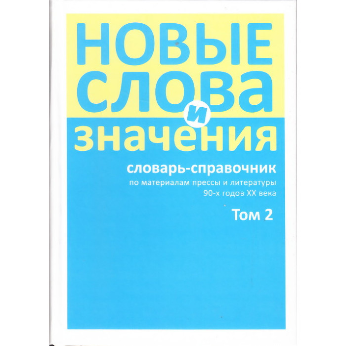 Новые слова и значения. Словарь-справочник. В 3 томах. Том 2. Клиент-банк - Паркетный