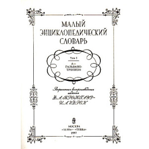 Малый энциклопедический словарь. В 4-х томах.