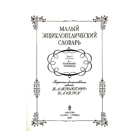 Малый энциклопедический словарь. В 4-х томах.