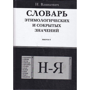 Словарь этимологических и сокрытых значений. Выпуск 4. Буквы Н-Я