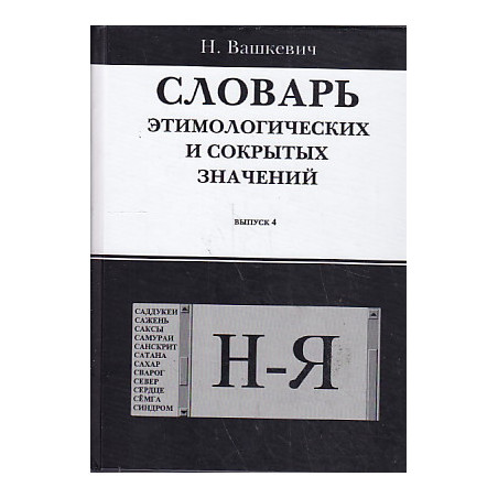 Словарь этимологических и сокрытых значений. Выпуск 4. Буквы Н-Я