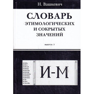 Словарь этимологических и сокрытых значений. Выпуск 3. И-М
