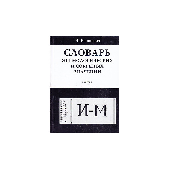 Словарь этимологических и сокрытых значений. Выпуск 3. И-М
