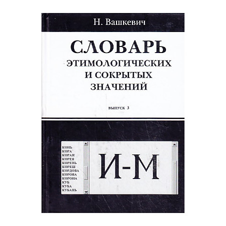 Словарь этимологических и сокрытых значений. Выпуск 3. И-М