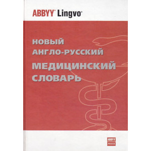 Новый англо-русский медицинский словарь / New English-Russian Medical Dictionary