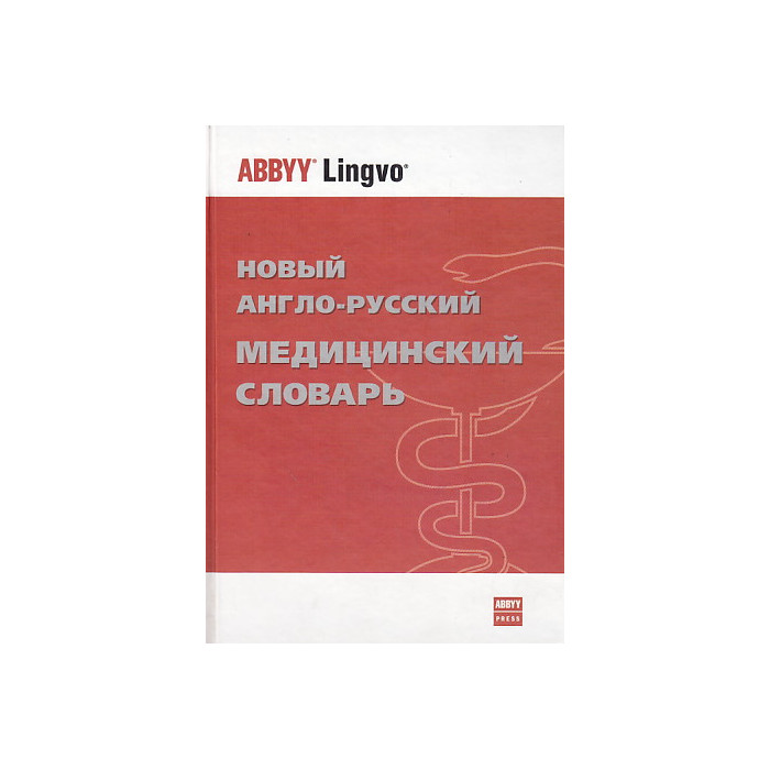 Новый англо-русский медицинский словарь / New English-Russian Medical Dictionary