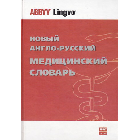 Новый англо-русский медицинский словарь / New English-Russian Medical Dictionary