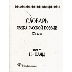 Словарь языка русской поэзии ХХ века. Том 5. Н-Паяц