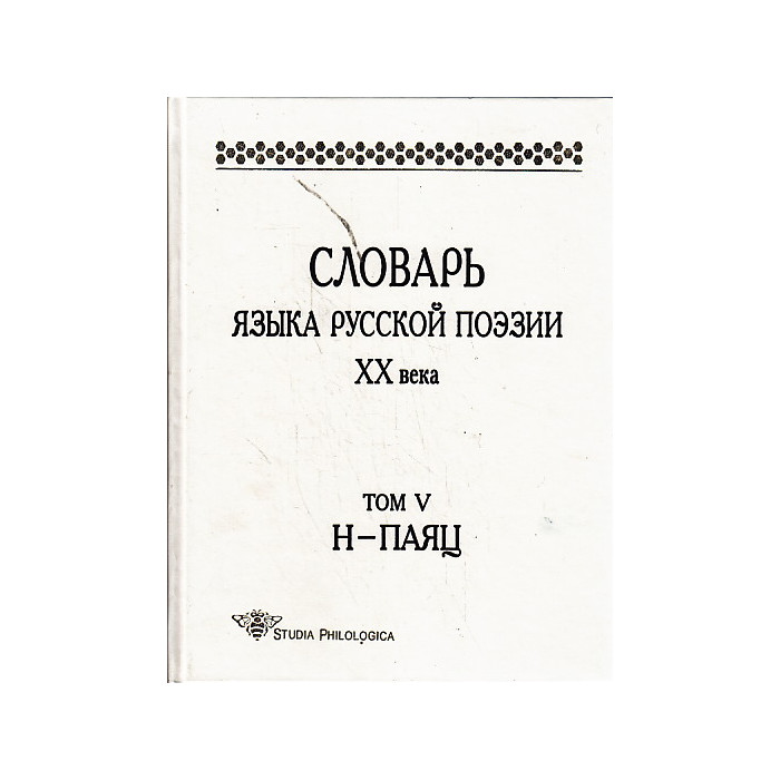 Словарь языка русской поэзии ХХ века. Том 5. Н-Паяц
