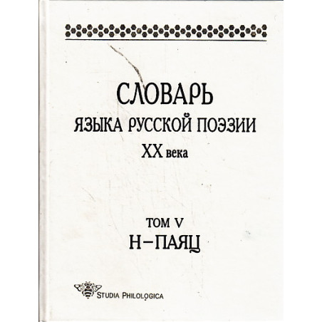 Словарь языка русской поэзии ХХ века. Том 5. Н-Паяц