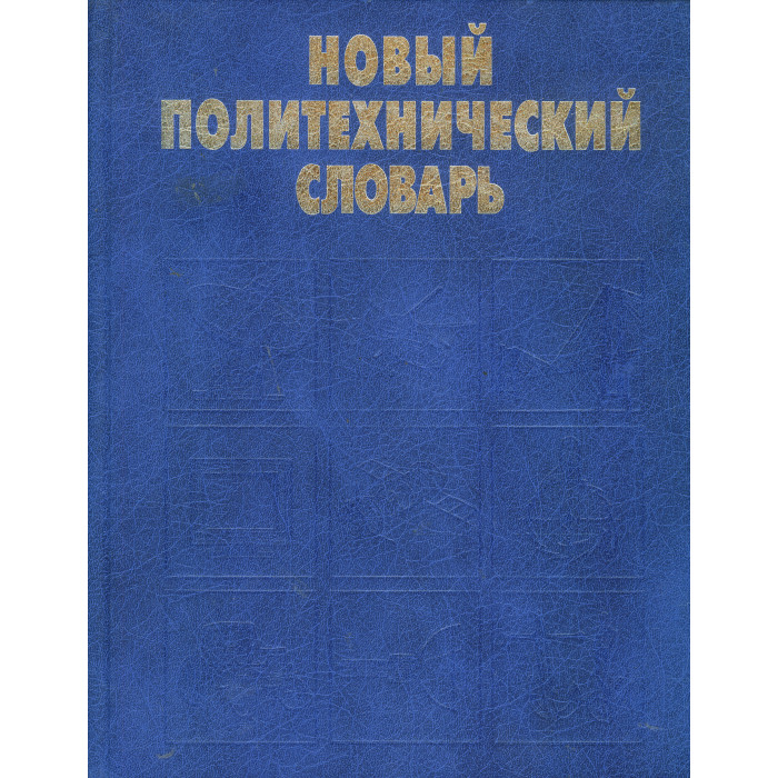 Новый политехнический словарь