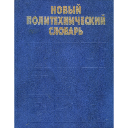 Новый политехнический словарь