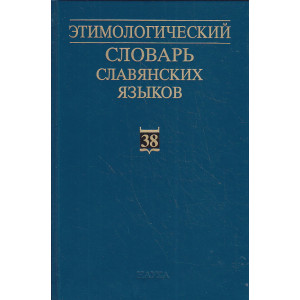 Этимологический словарь славянских языков. Выпуск 38