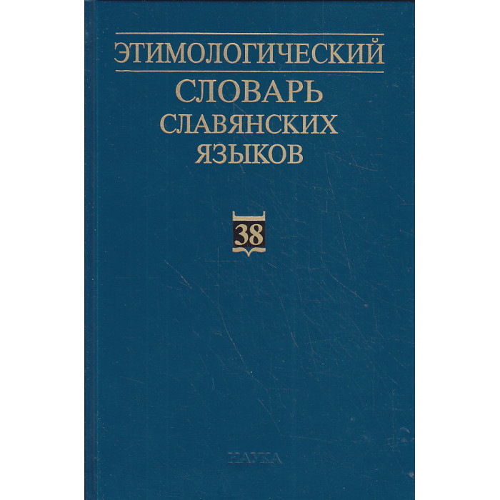 Этимологический словарь славянских языков. Выпуск 38