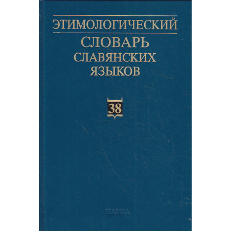 Этимологический словарь славянских языков. Выпуск 38
