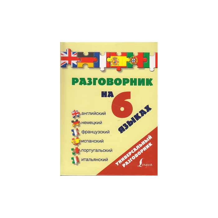 Разговорник на 6 языках. Английский, немецкий, французский, испанский, португальский, итальянский