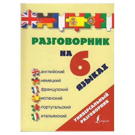 Разговорник на 6 языках. Английский, немецкий, французский, испанский, португальский, итальянский