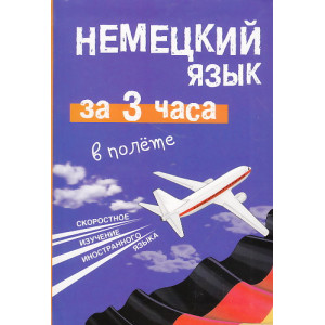 Немецкий язык за 3 часа в полёте