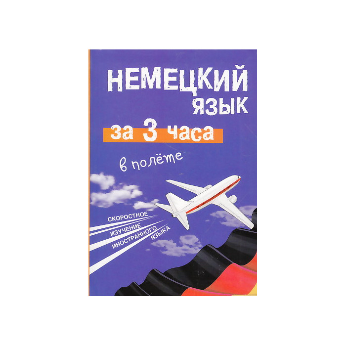 Немецкий язык за 3 часа в полёте