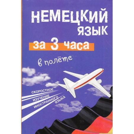 Немецкий язык за 3 часа в полёте