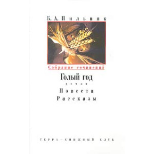 Собрание сочинений в шести томах. Том 1. Голый год. Повести. Рассказы