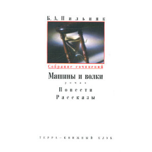 Собрание сочинений в шести томах. Том 2. Машины и волки. Повести. Рассказы