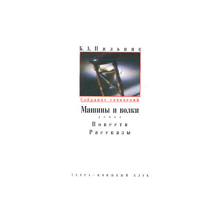 Собрание сочинений в шести томах. Том 2. Машины и волки. Повести. Рассказы