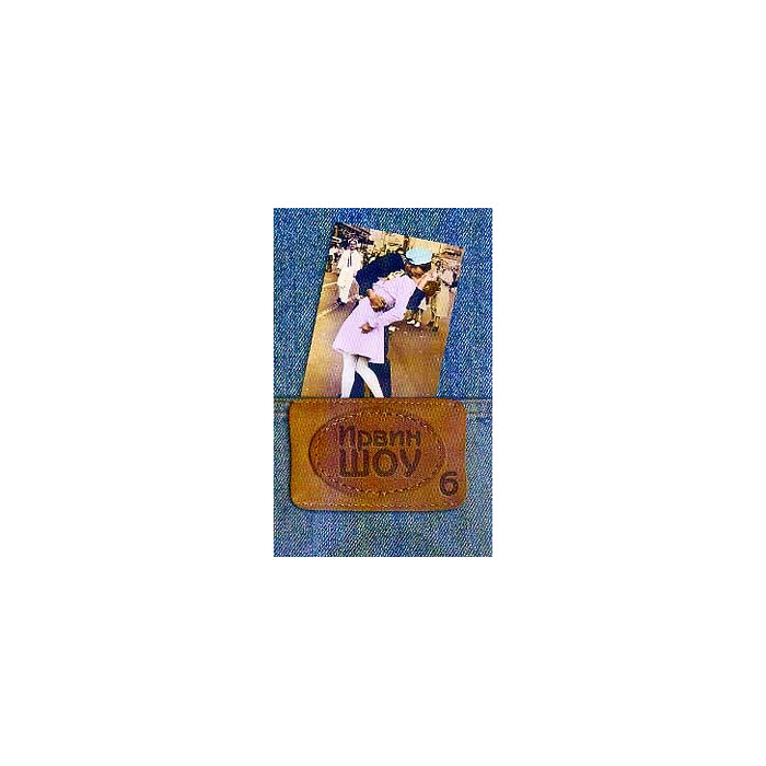 Ирвин Шоу. Собрание сочинений в 8 томах. Том 6. Богач, бедняк. Части 1 - 3.