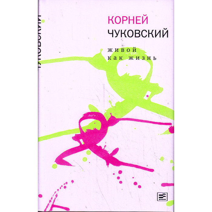 Собрание сочинений. Живой как жизнь