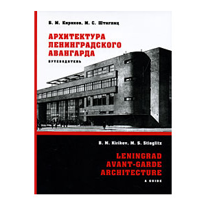 Архитектура ленинградского авангарда. Путеводитель