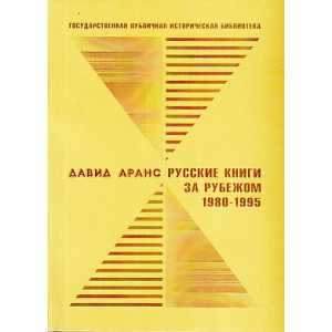 Русские книги за рубежом. 1980-1995