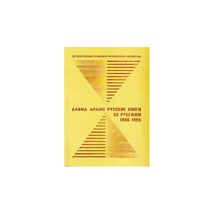 Русские книги за рубежом. 1980-1995