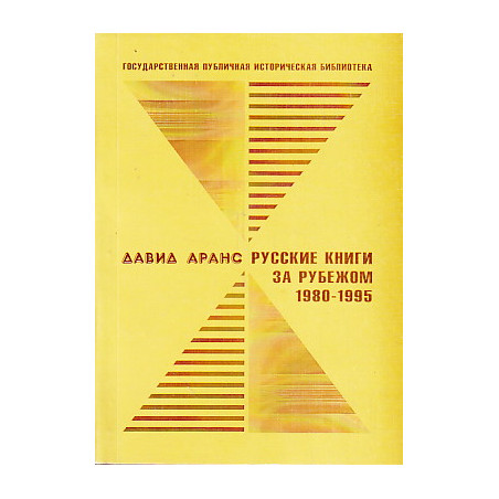 Русские книги за рубежом. 1980-1995