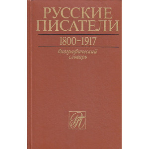 Русские писатели 1800-1917. Биографический словарь в 4-х томах. Том 1 А-Г