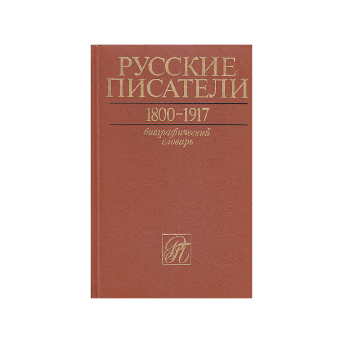 Русские писатели 1800-1917. Биографический словарь в 4-х томах. Том 1 А-Г