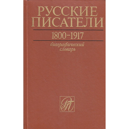 Русские писатели 1800-1917. Биографический словарь в 4-х томах. Том 1 А-Г