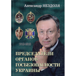 Председатели органов госбезопасности Украины