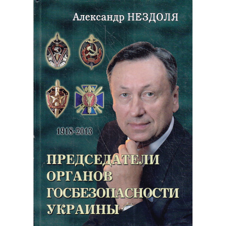 Председатели органов госбезопасности Украины