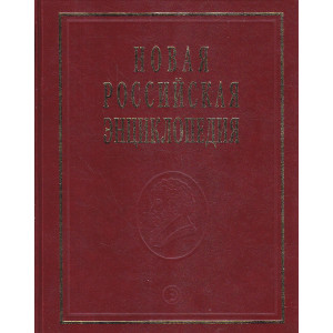 Новая российская энциклопедия. В 12 томах. Том 14(1). Ре-Рыкованов