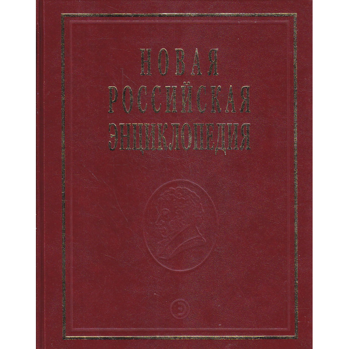 Новая российская энциклопедия. В 12 томах. Том 14(1). Ре-Рыкованов