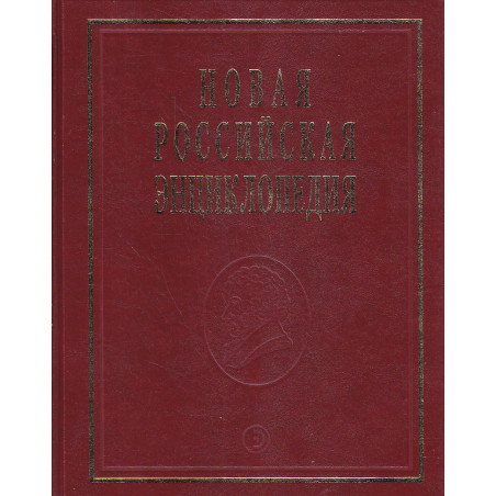 Новая российская энциклопедия. В 12 томах. Том 14(1). Ре-Рыкованов
