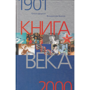 Книга века. 1901-2000