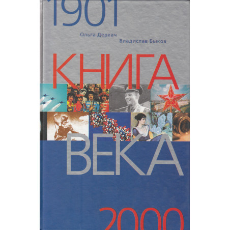 Книга века. 1901-2000