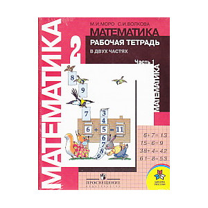 Математика. 2 класс. Рабочая тетрадь (комплект из 2 книг)