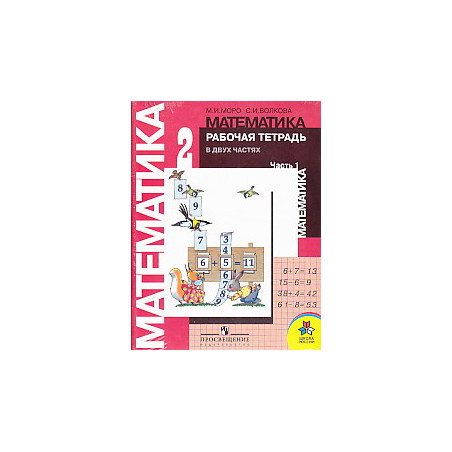 Математика. 2 класс. Рабочая тетрадь (комплект из 2 книг)