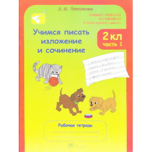Учимся писать изложение и сочинение. 2 класс. Рабочая тетрадь (ч.1-2)