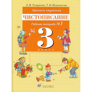 Прописи-ступеньки. Чистописание. 3 класс. Рабочие тетради №1-4