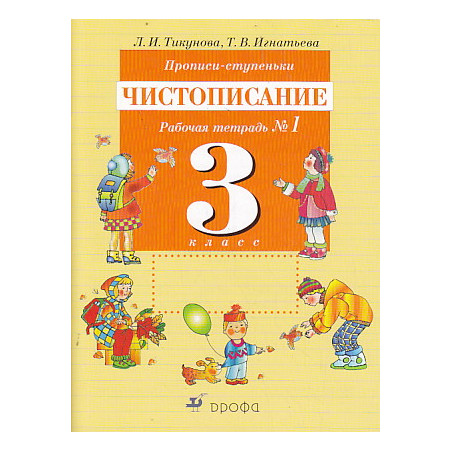 Прописи-ступеньки. Чистописание. 3 класс. Рабочие тетради №1-4