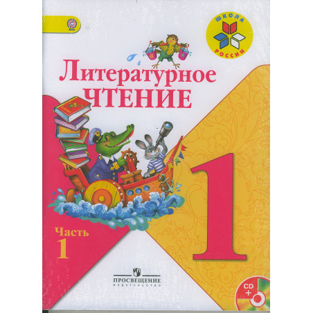 Литературное чтение. 1 класс В 2-х ч. СД