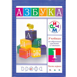 Азбука. 1 класс. В 2 частях.